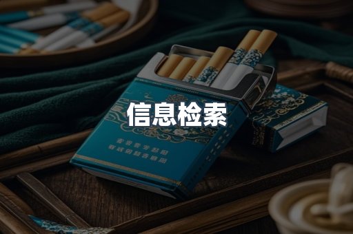 信息检索