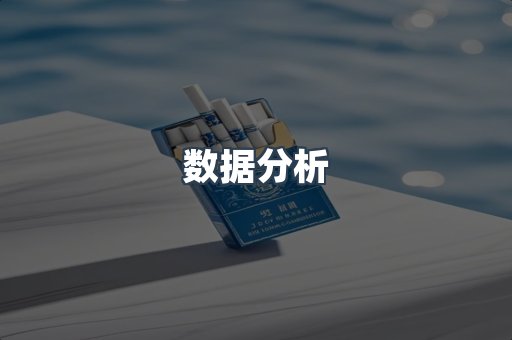 数据分析