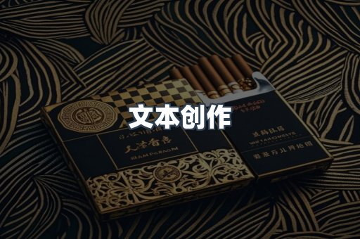 文本创作